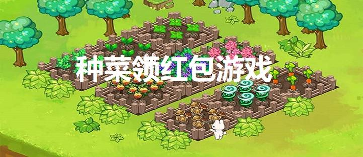 农场种菜赚钱红包2022