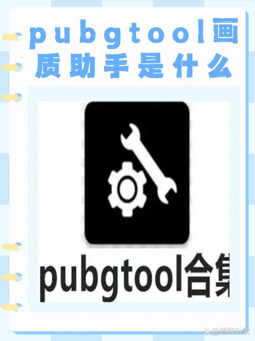 pubgtool画质助手(PUBGTool) pubgtool画质助手(PUBGTool)