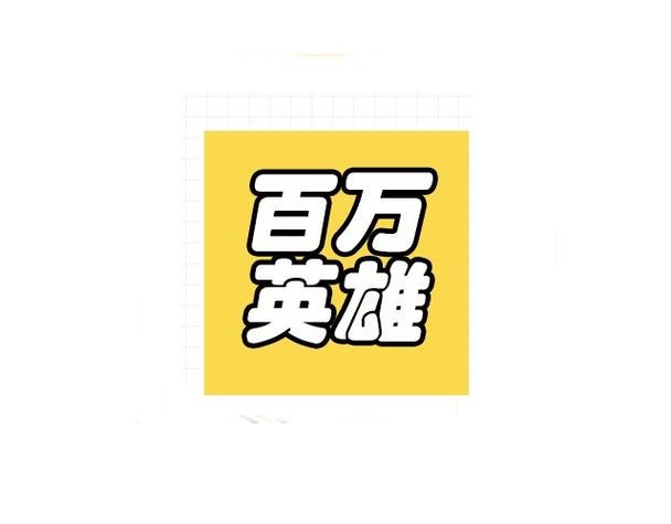 抖音百万英雄出题