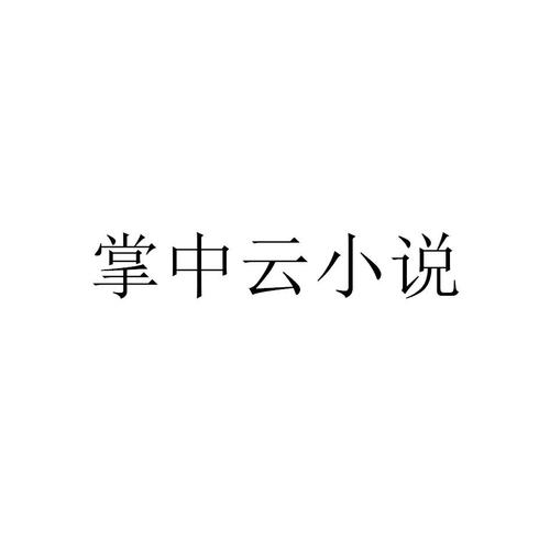 掌中云小说全集官