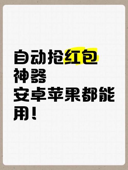 自动抢红包神器自动抢最佳软件