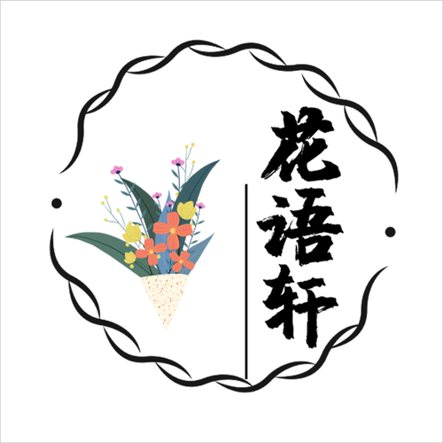 许你花