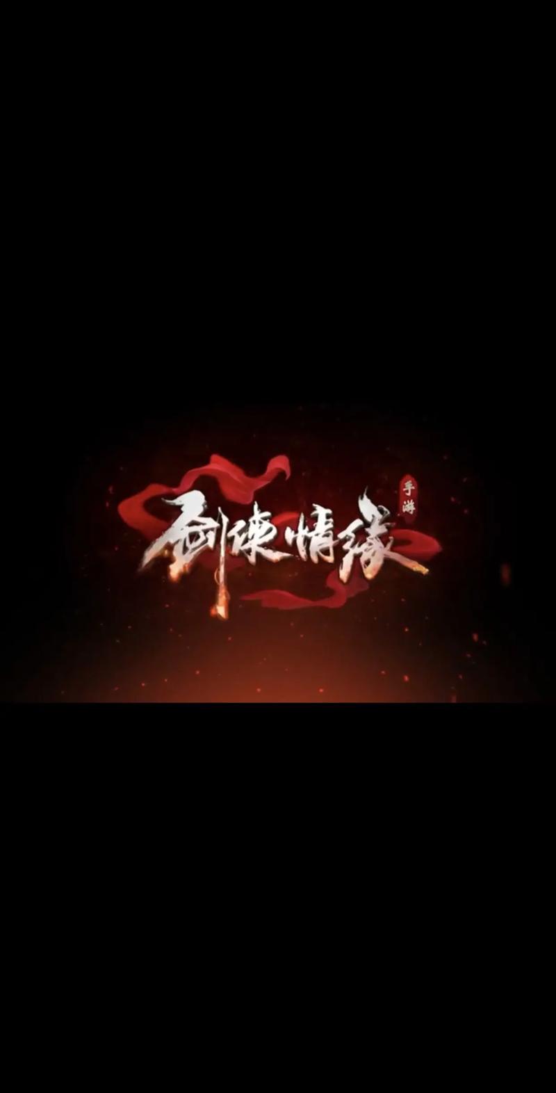 新剑侠情缘红包版官网下载