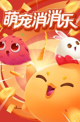 美味萌萌消消乐领红包