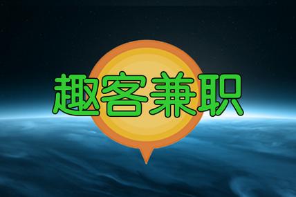 趣客兼职赚钱APP 趣客兼职赚钱APP