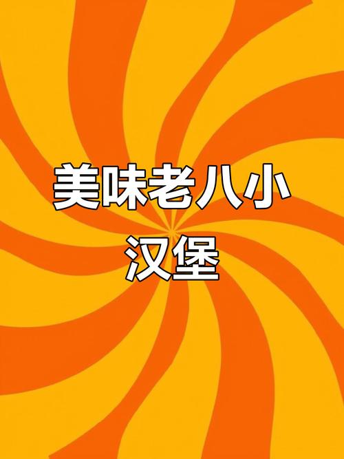 老八汉堡店最新版