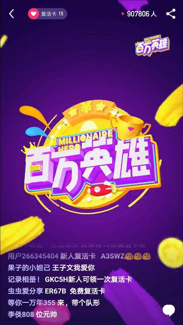 百万英雄在线答题