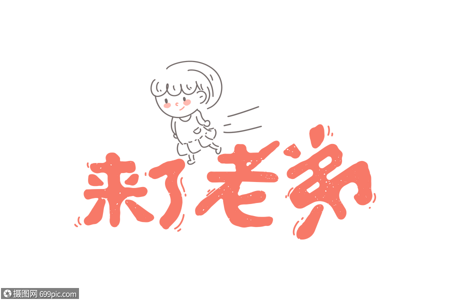 来了老弟app 来了老弟app