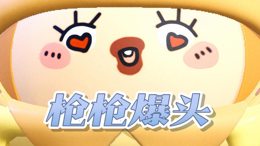 抖音一枪爆头红包版
