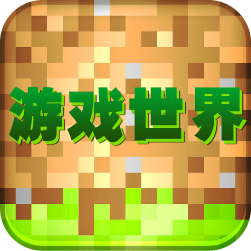 游戏世界最新版