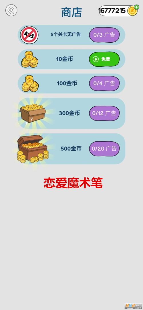 恋爱魔术笔无限金