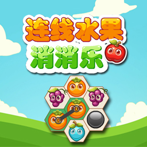 水果消消赚游戏