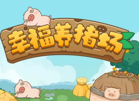 幸福养猪场红包版安卓版