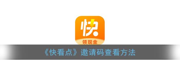 快看点官网邀请码 快看点官网邀请码