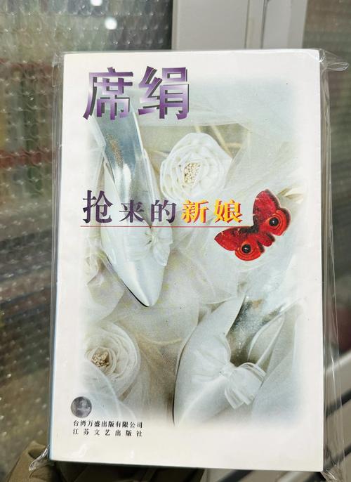 席绢小说作品精选
