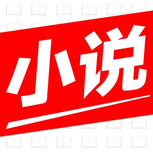免费小说全集官网 免费小说全集官网