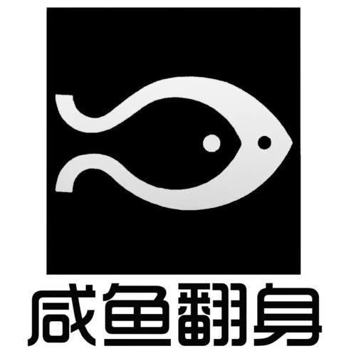 咸鱼翻身红包版
