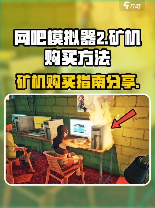 网吧咖模拟器矿机 网吧咖模拟器矿机