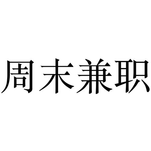 星期天兼职赚钱安