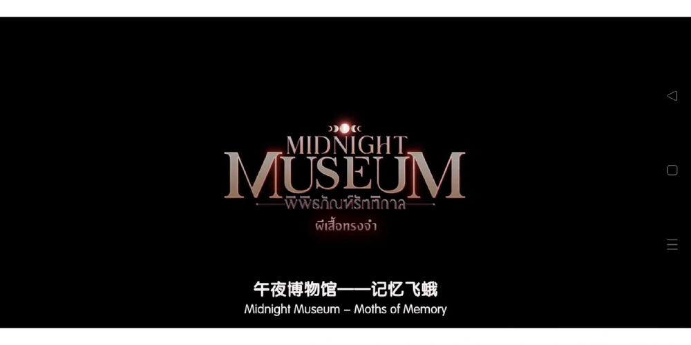 午夜博物馆204 午夜博物馆204