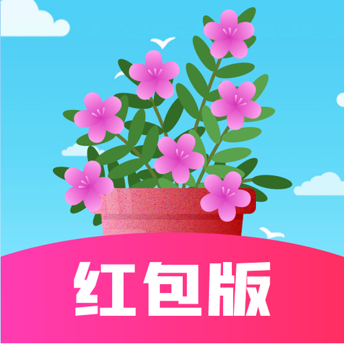 开心养花赚多多领