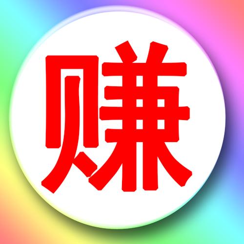 旺小赚兼职赚钱手