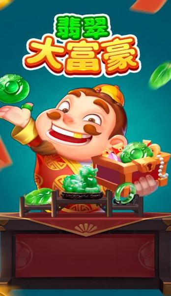 翡翠首富红包版