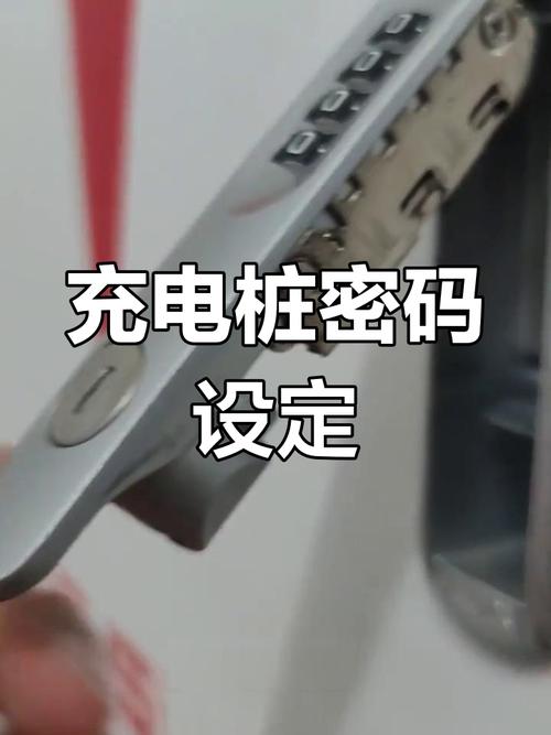 充电桩密码锁锁住怎么办?