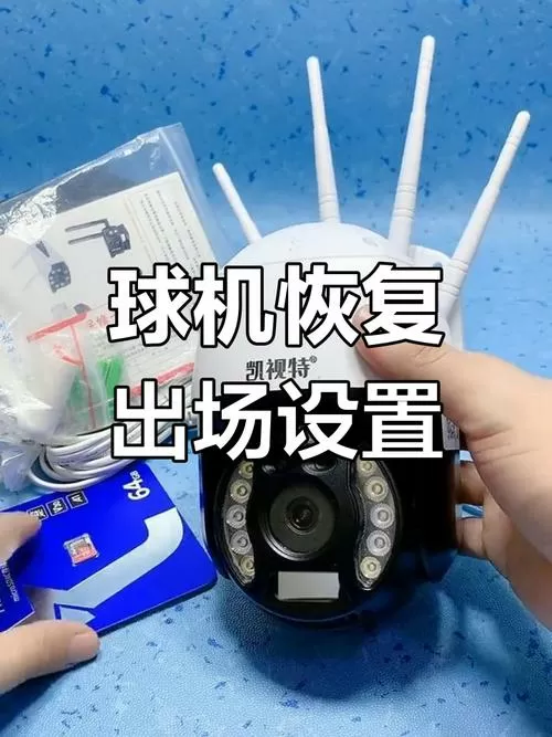 v380监控摄像头怎么恢复出厂设置