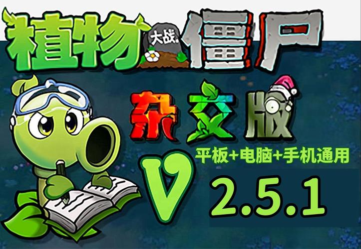 植物大战僵尸杂交版v2.1直装版