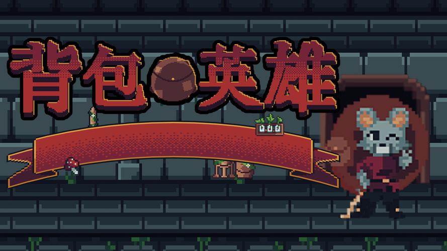 背包英雄完整版Steam移植