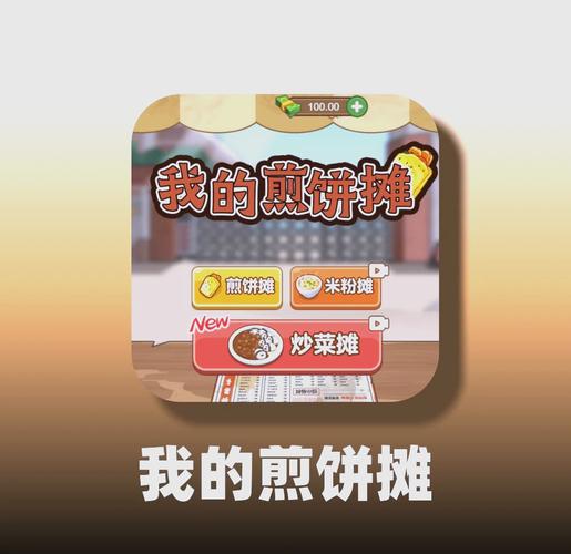 我的煎饼摊_免广1.0.6