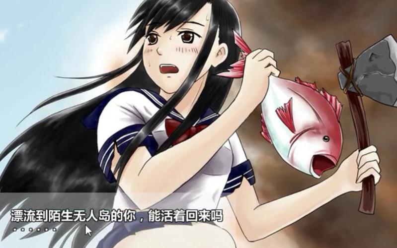 黑长直女高中生荒岛求生v5.06.30