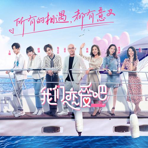我们恋爱吧-v1.5.0(破解永久免付费版-恋爱剧情高质画面)
