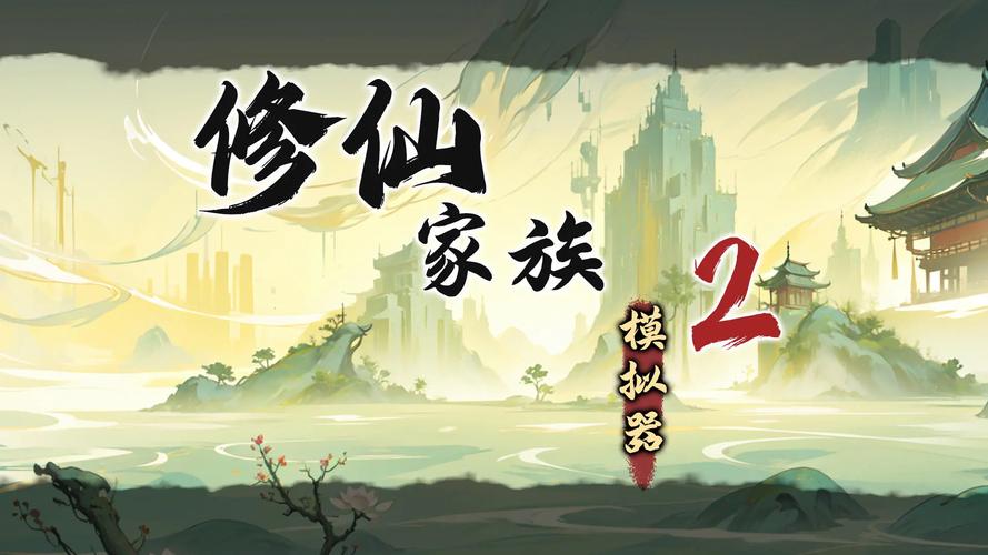 94454修仙家族模拟器47