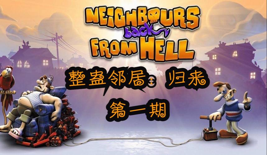 整蛊邻居地狱归来v1.0完整版Steam移植