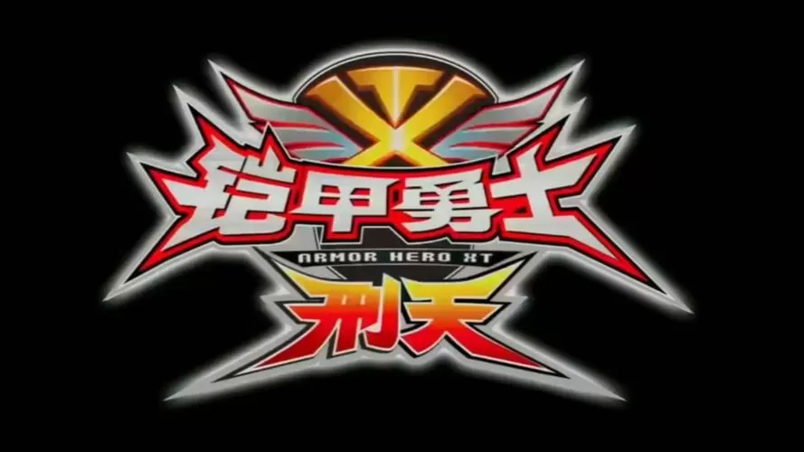 免费观看铠甲勇士刑天
