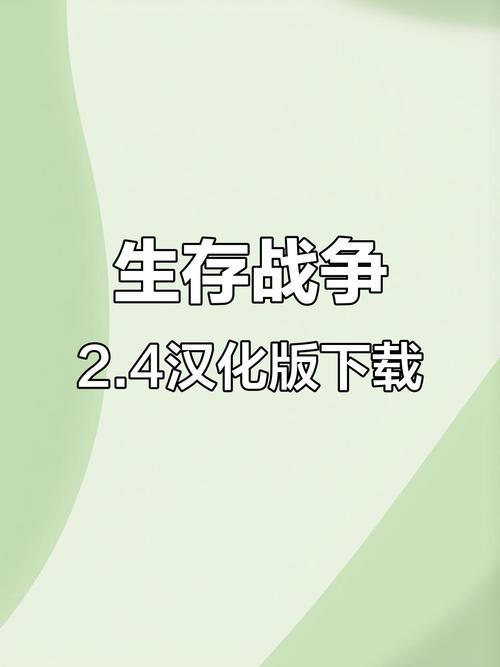生存战争2.4(最新版)下载安装教程
