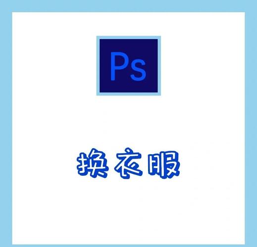 如何在手机上p图衣服