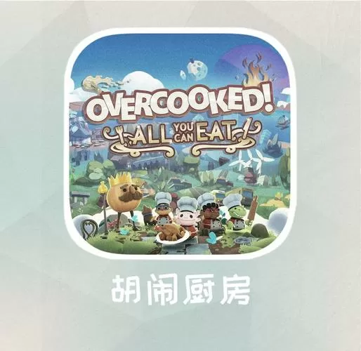 胡闹厨房6-2攻略
