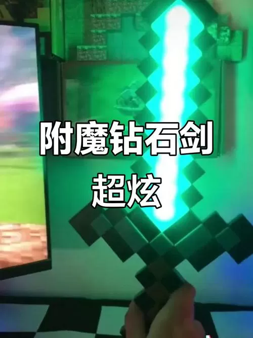 我的世界网易手机版指令附魔9999钻石剑