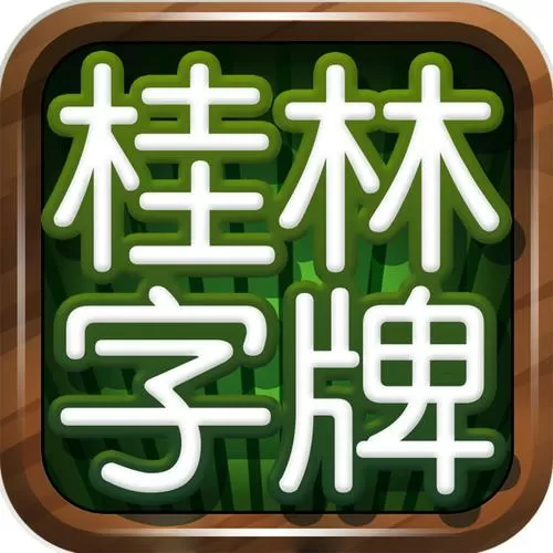 桂林字牌官网