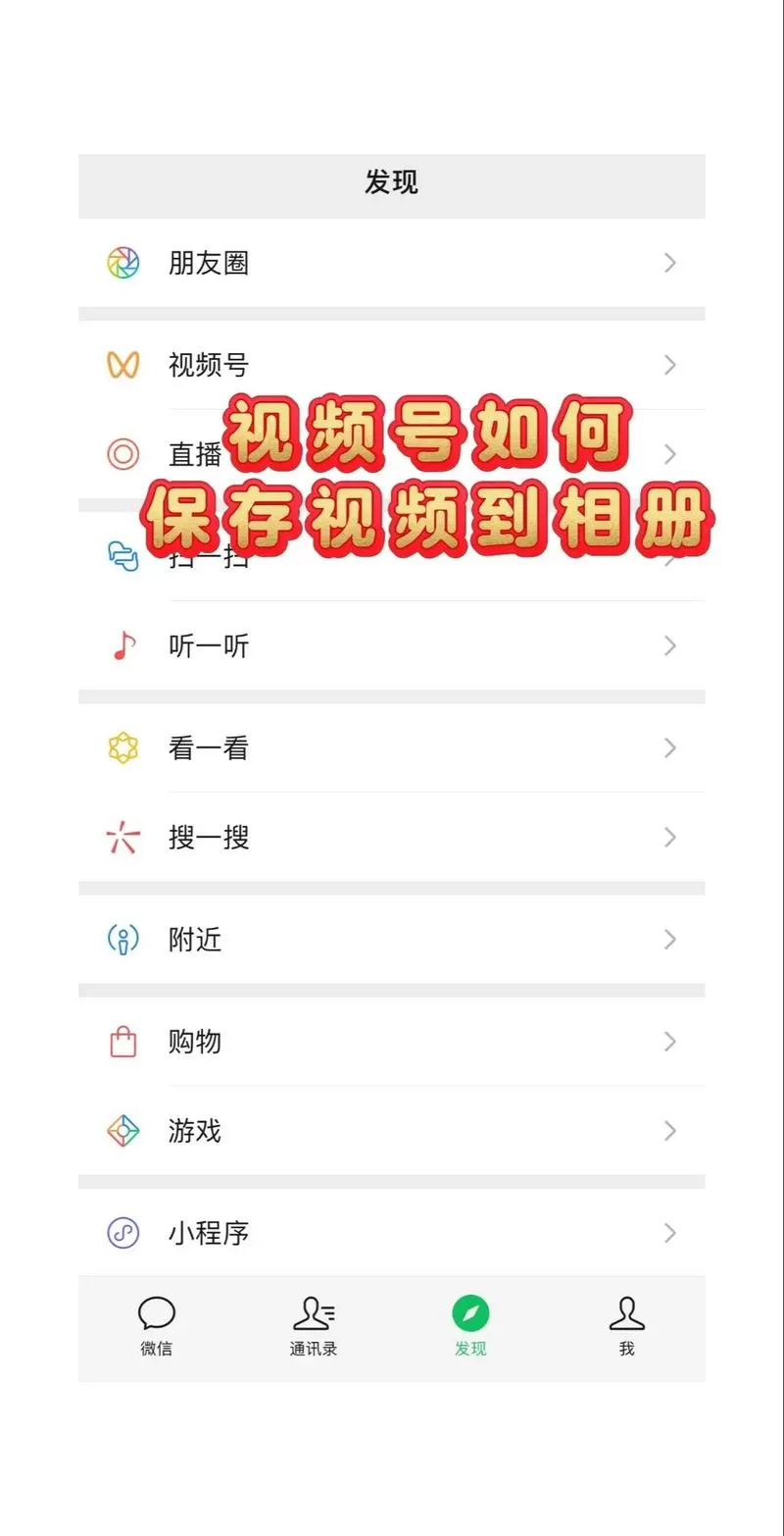 好友发的视频怎么保存到相册