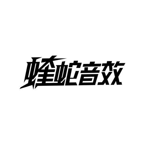 蝰蛇音效app免root下载蝰蛇音效无需root版