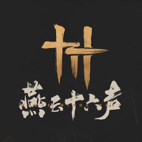 燕云十六声官方版下载