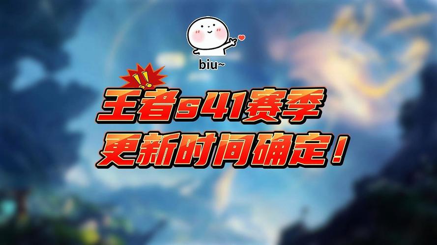 王者荣耀s41赛季结束时间 王者荣耀s41赛季
