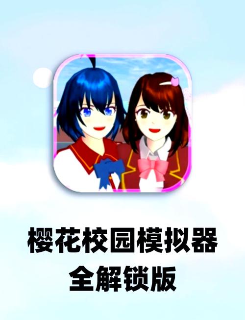 樱花校园模拟器联机版最新下载
