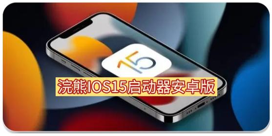 浣熊ios15启动器汉化版下载浣熊ios15启动器