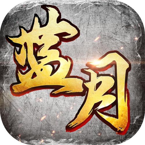 蓝月至尊返利版下载最新版本