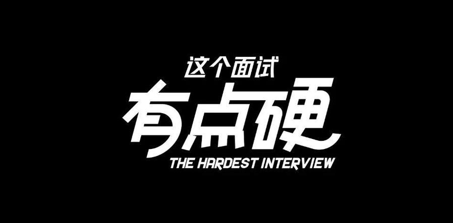 这个面试有点硬手机版
